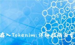 如何将ETH存入Tokenim：详细指南与常见